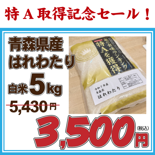 【特A取得記念セール】7年産　青森県田舎館村 特別栽培米 はれわたり　白米5kg　【お買い得品・会員ランク特典対象外】