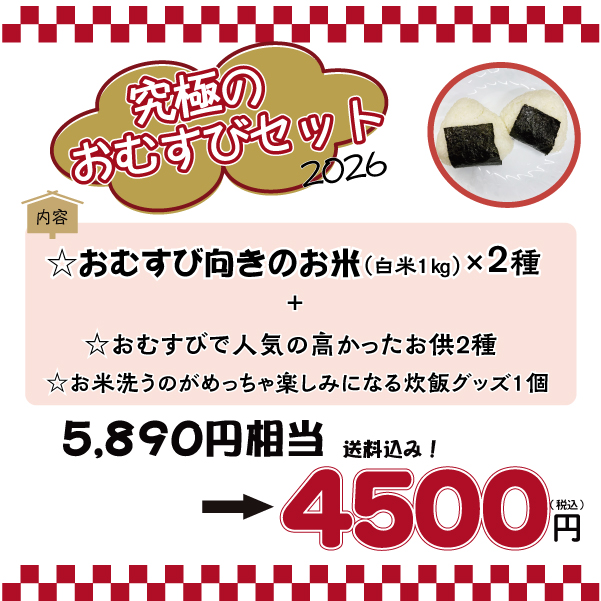 福袋2026おむすび