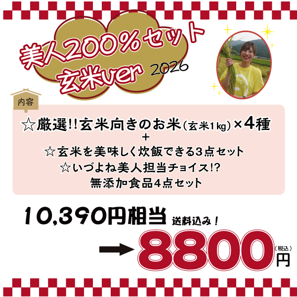 福袋2026美人玄米