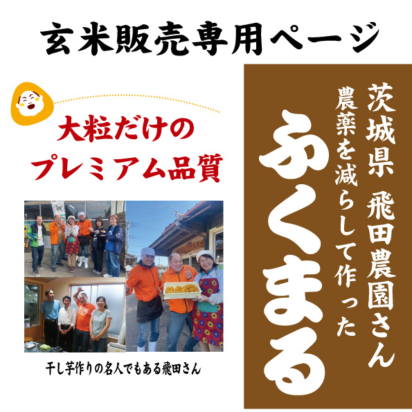 7年　茨城ふくまる　玄米