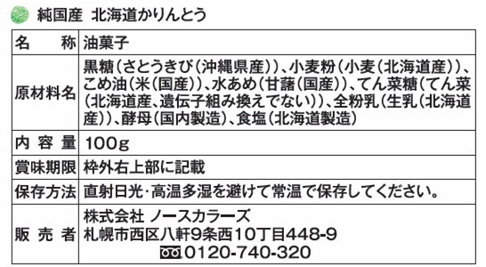 純国産かりんとう