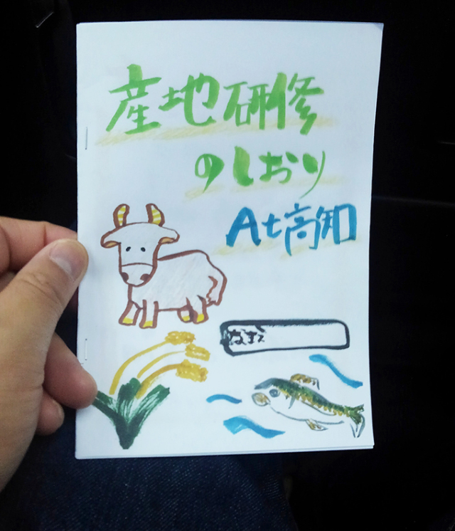 高知訪問しおり