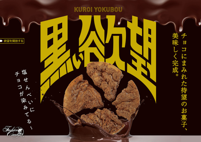 黒い欲望