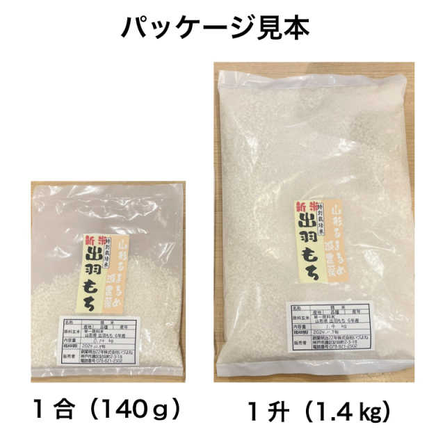 出羽　もち米