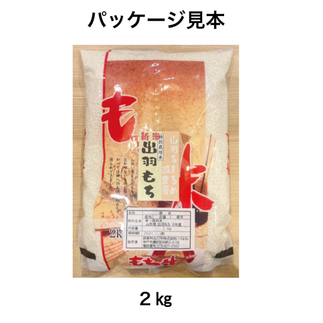 出羽　もち米