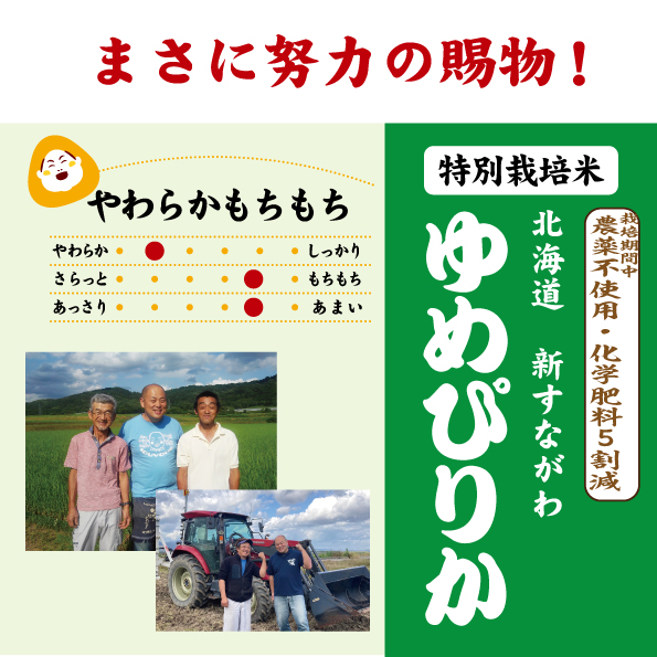 無農薬ゆめぴりか