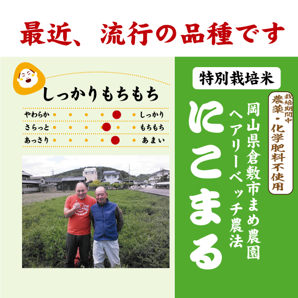 岡山にこまる（無農薬）