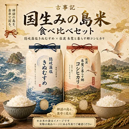 古事記国生み米セット
