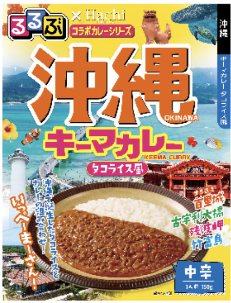 るるぶ×HACHIコラボ】沖縄 キーマカレー（タコライス風） 中辛