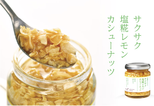 サクサク塩糀レモンカシューナッツ【キッコーマンこころダイニング】