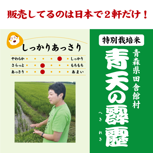 青森青天の霹靂（無農薬）