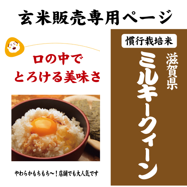 7年産　滋賀ミルキー玄米