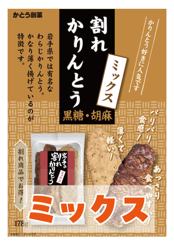 割れかりんとうミックス