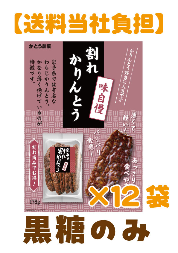 割れかりんとう黒糖ケース