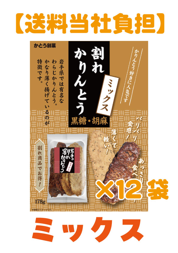 割れかりんとうミックスケース