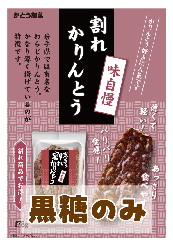 割れかりんとう黒糖