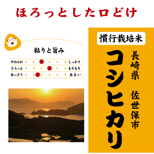 長崎コシヒカリ