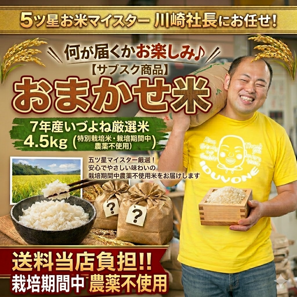 【送料当店負担・3回以上の定期購入商品】５ツ星お米マイスター川崎社長にお任せ！7年産いづよね厳選米 4.5kg（特別栽培米・栽培期間中 農薬不使用）※会員ランク特典対象外