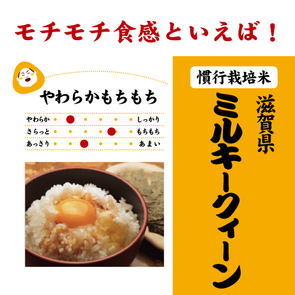 7年産　滋賀ミルキー