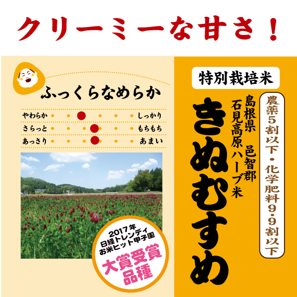 島根ハーブ米きぬむすめ