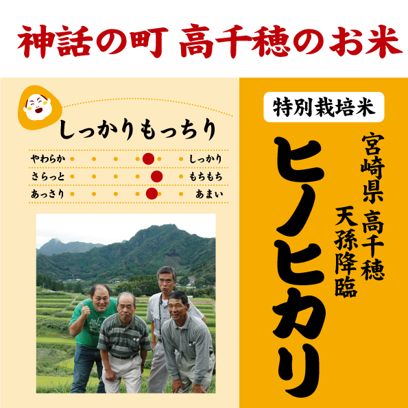 宮崎高千穂ヒノヒカリ