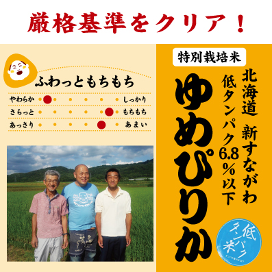 ゆめぴりか　低タンパク