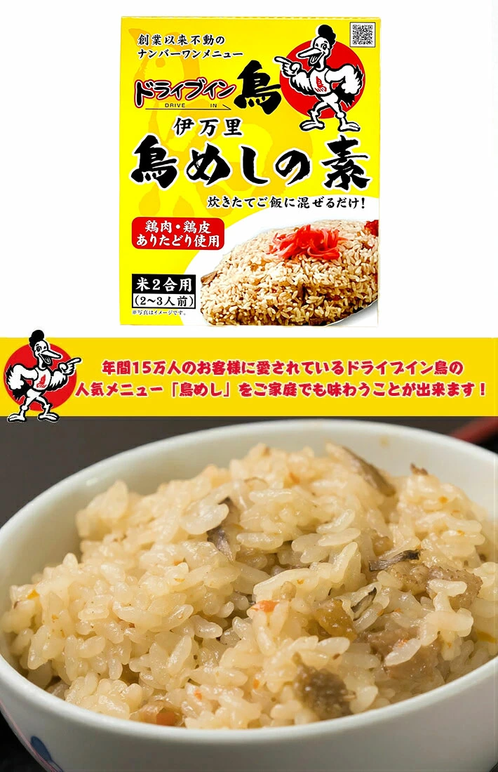 ドライブイン鳥伊万里鳥めしの素