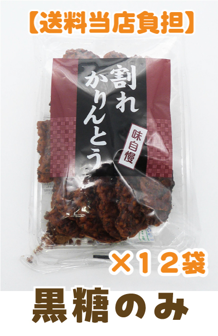 割れかりんとう黒糖ケース