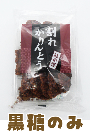 割れかりんとう黒糖