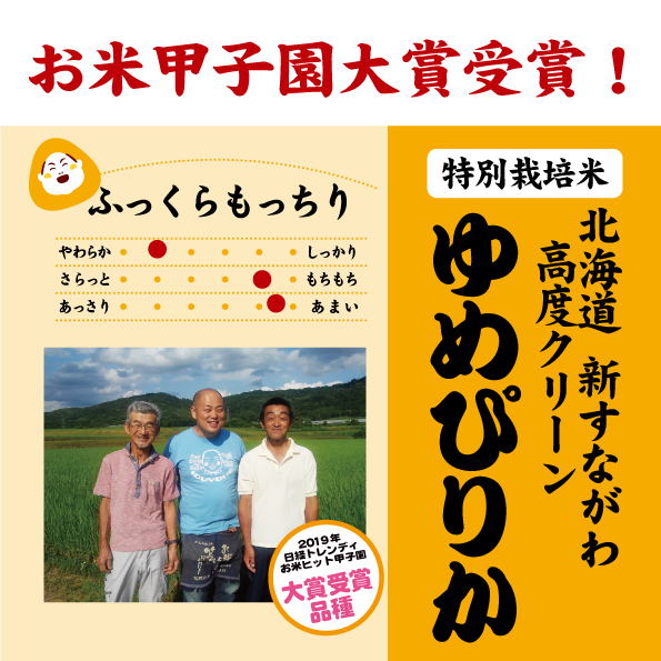 北海道ゆめぴりか