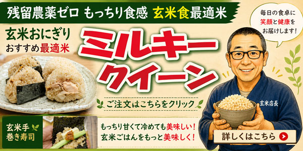 玄米食専用玄米販売専門店。残留農薬ゼロ玄米販売、玄米通販対応可