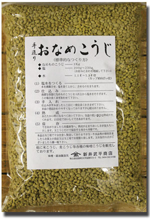 乾燥　おなめ・ひしおこうじ　1kg