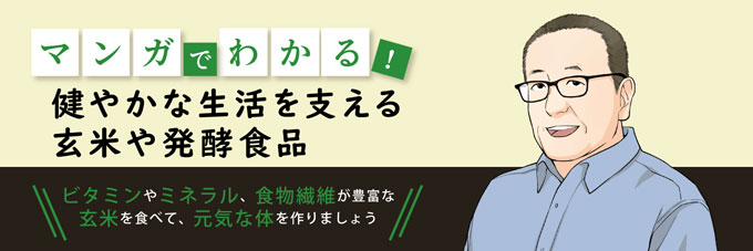 玄米食べ方　漫画説明