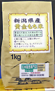 令和7年産　新潟県産 黄金もち米 白米1kg