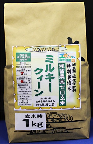 令和５年産　残留農薬ゼロ玄米　茨城県産ミルキークイーン1kg　玄米食最適米！