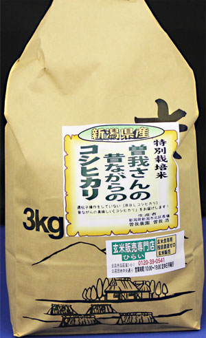 令和６年産　残留農薬ゼロ玄米　新潟県産コシヒカリ3kg　昔ながらのコシヒカリ！