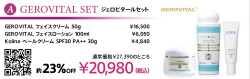 【約23％OFF】＜プレゼント付＞ジェロビタール 春のスキンケアセット　※おまとめ買い対象外商品