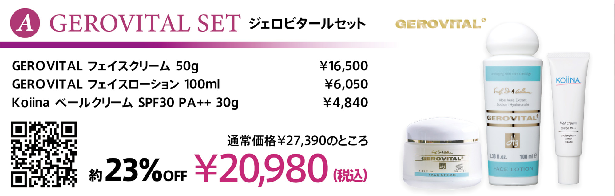 【約23％OFF】＜プレゼント付＞ジェロビタール 春のスキンケアセット　※おまとめ買い対象外商品