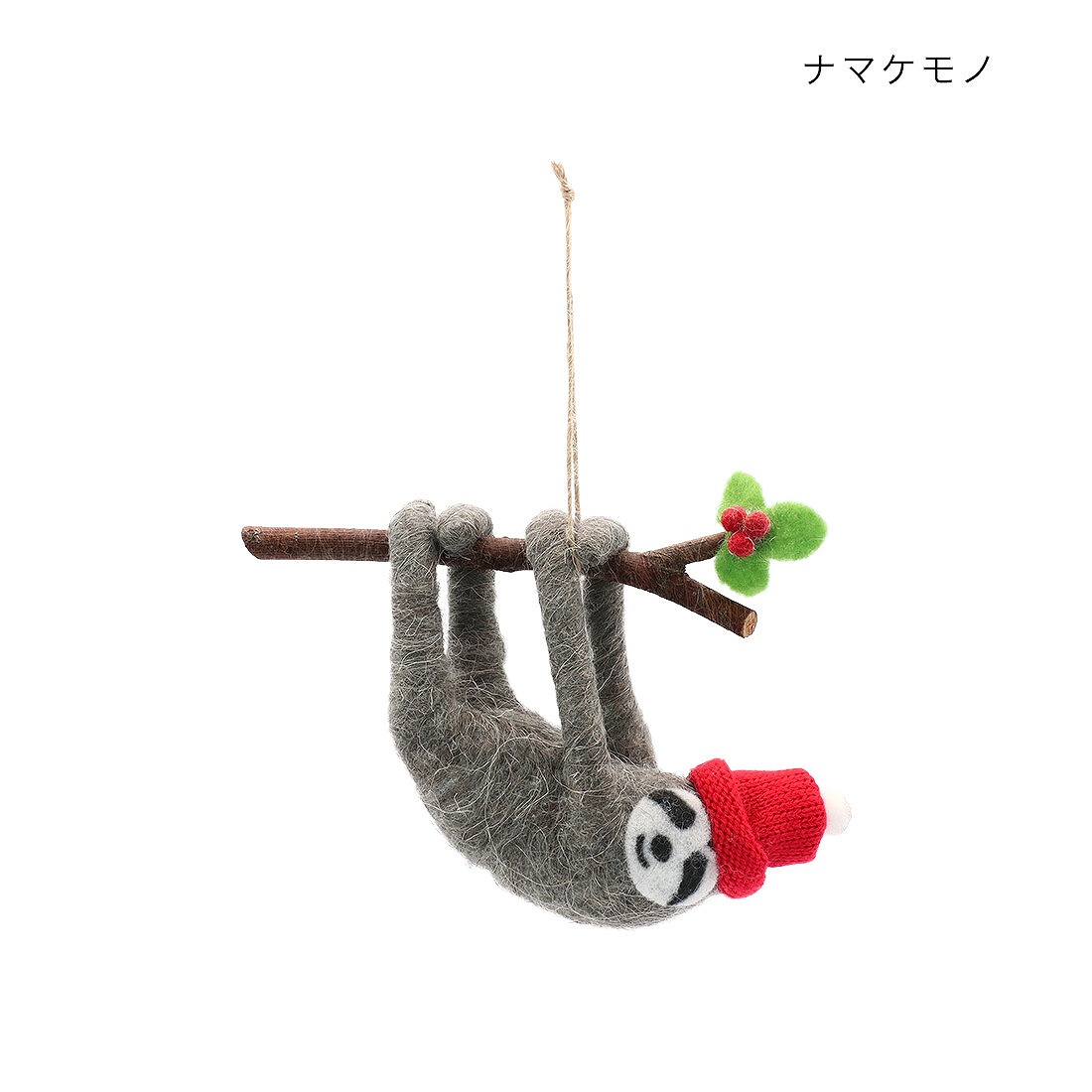 フェルトアニマル　ナマケモノ