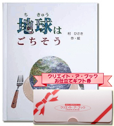 ギフト券　地球はごちそう