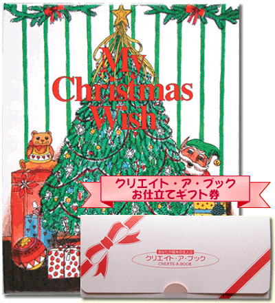 ギフト券　クリスマスの願い事