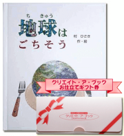 ギフト券　地球はごちそう