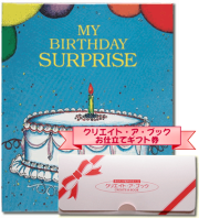 ギフト券　ビックリ誕生日