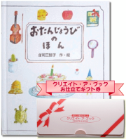 ギフト券　おたんじょうびのほん