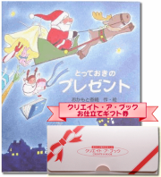 ギフト券　とっておきのプレゼント