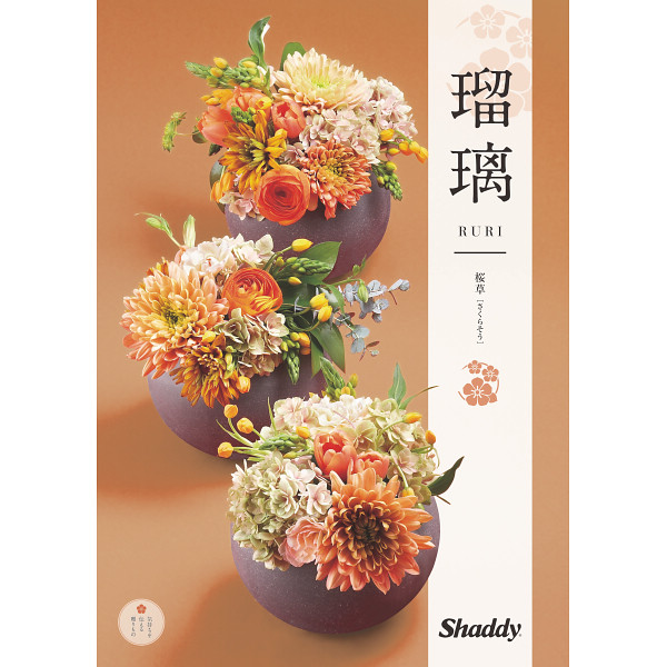 カタログギフト　瑠璃　桜草（さくらそう）　4,300円コース