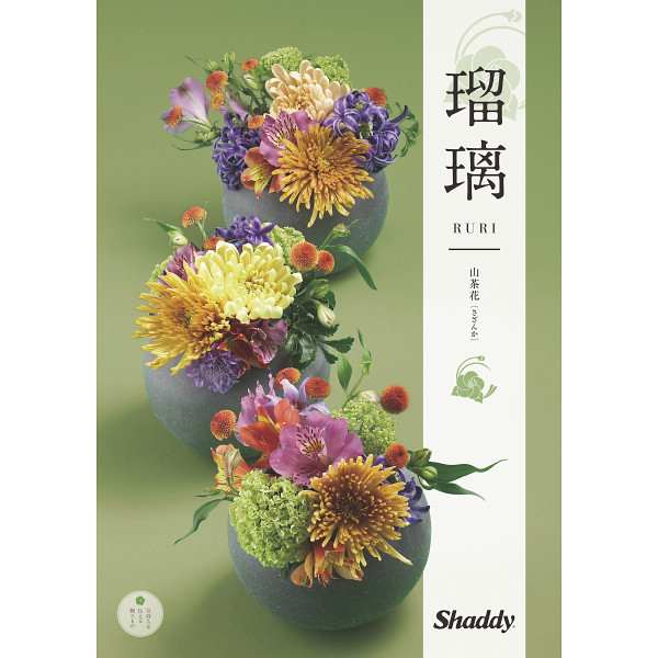 カタログギフト　瑠璃　山茶花（さざんか）　4,800円コース