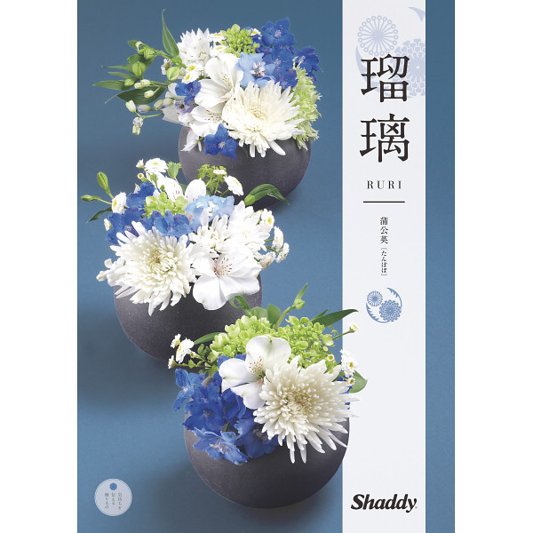 カタログギフト　瑠璃　蒲公英（たんぽぽ）　5,800円コース