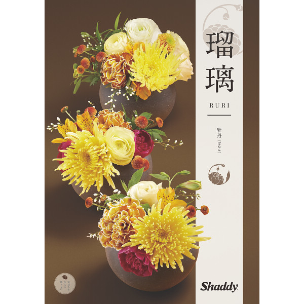 カタログギフト　瑠璃　牡丹（ぼたん）　10,800円コース