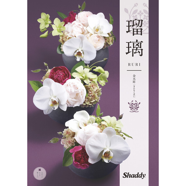 カタログギフト　瑠璃　金木犀（きんもくせい）　30,800円コース